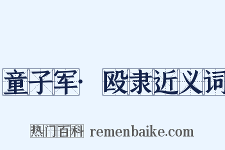 童子军·殴隶近义词是什么意思的图片